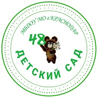 Муниципальное бюджетное дошкольное образовательное учреждение муниципального образования город Краснодар "Детский сад общеразвивающего вида № 48"